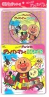 ドリーミング／それいけ！アンパンマン　アンパンマンとこどものうた