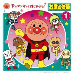 ドリーミング／アンパンマンとはじめよう！　絵本付きＣＤパック　お歌と体操①
