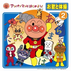 ドリーミング／アンパンマンとはじめよう！　絵本付きＣＤパック　お歌と体操②