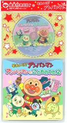 ドリーミング／それいけ！アンパンマン　絵本付ＣＤパック　アンパンマンとこどものうた２