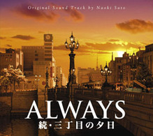 サントラ／ＡＬＷＡＹＳ　続・三丁目の夕日　オリジナル・サウンドトラック