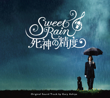 サントラ／Ｓｗｅｅｔ　Ｒａｉｎ　死神の精度　オリジナル・サウンドトラック