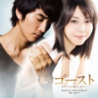 サントラ／ゴースト　もういちど抱きしめたい　オリジナル・サウンドトラック