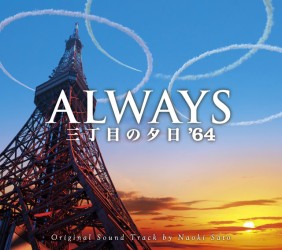 サントラ／ＡＬＷＡＹＳ三丁目の夕日’６４　オリジナル・サウンドトラック