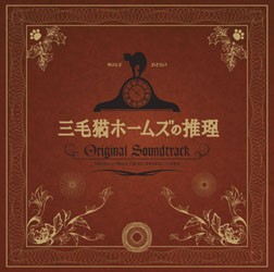 ＴＶサントラ／三毛猫ホームズの推理　オリジナル・サウンドトラック【ＮＴＶ系ドラマ「三毛猫ホームズの推理」より】