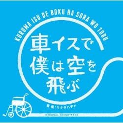 ＴＶサントラ／車イスで僕は空を飛ぶ　オリジナル・サウンドトラック【ＮＴＶ系ドラマ「車イスで僕は空を飛ぶ」より】