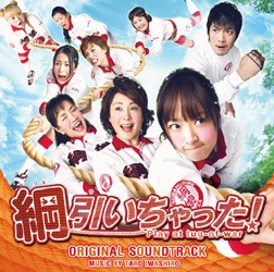 サントラ／綱引いちゃった！　オリジナル・サウンドトラック【東宝配給映画「綱引いちゃった！」Ｏ．サントラ】