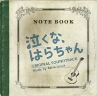 ＴＶサントラ／泣くな、はらちゃん　オリジナル・サウンドトラック【ＮＴＶ系ドラマ「泣くな、はらちゃん」より】