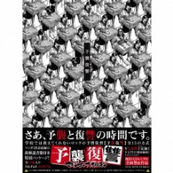 マキシマム　ザ　ホルモン／予襲復讐