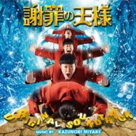 サントラ／映画「謝罪の王様」オリジナル・サウンドトラック