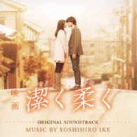 サントラ／映画「潔く柔く」オリジナル・サウンドトラック