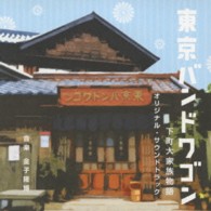 金子隆博／日本テレビ系　土曜ドラマ「東京バンドワゴン～下町大家族物語」オリジナル・サウンドトラック