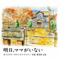 羽毛田丈史／日本テレビ系　水曜ドラマ「明日、ママがいない」オリジナル・サウンドトラック