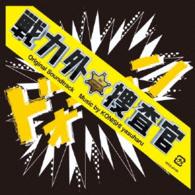 黛敏郎／日本テレビ系　土曜ドラマ「戦力外捜査官」オリジナル・サウンドトラック
