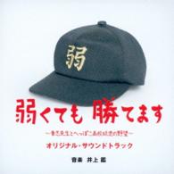 井上鑑／弱くても勝てます～青志先生とへっぽこ高校球児の野望～オリジナル・サウンドトラック