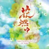 志方あきこ／ＮＨＫ大河ドラマ「花燃ゆ」オリジナル・サウンドトラック　Ｖｏｌ．１