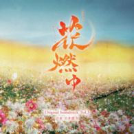 川井憲次／ＮＨＫ大河ドラマ「花燃ゆ」オリジナル・サウンドトラック　Ｖｏｌ．３