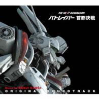 川井憲次／ＴＨＥ　ＮＥＸＴ　ＧＥＮＥＲＡＴＩＯＮ　パトレイバー　首都決戦　オリジナル・サウンドトラック