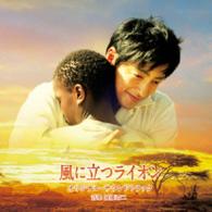 遠藤浩二／風に立つライオン　オリジナル・サウンドトラック
