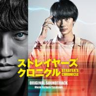 安川午朗／ストレイヤーズ・クロニクル　オリジナル・サウンドトラック