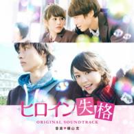 横山克／映画「ヒロイン失格」オリジナル・サウンドトラック