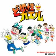 サキタハヂメ／ドラマ「ど根性ガエル」オリジナル・サウンドトラック