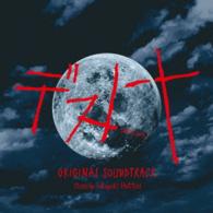 服部隆之／ドラマ「デスノート」　オリジナル・サウンドトラック