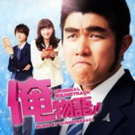 岩崎太整／映画「俺物語！！」オリジナル・サウンドトラック