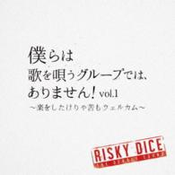 ＲＩＳＫＹ　ＤＩＣＥ／僕らは歌を唄うグループでは、ありません！ｖｏｌ．１～楽をしたけりゃ苦もウェルカム～