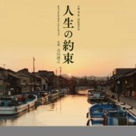 吉川清之／「人生の約束」オリジナル・サウンドトラック