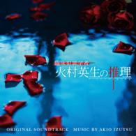 井筒昭雄／ドラマ「臨床犯罪学者　火村英生の推理」オリジナル・サウンドトラック