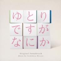 平野義久／ドラマ「ゆとりですがなにか」オリジナル・サウンドトラック