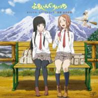 篠田みなみ／アニメ「ふらいんぐうぃっち」オリジナル・サウンドトラック