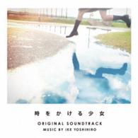 池頼広／ドラマ「時をかける少女」オリジナル・サウンドトラック