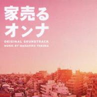 得田真裕／ドラマ「家売るオンナ」オリジナル・サウンドトラック