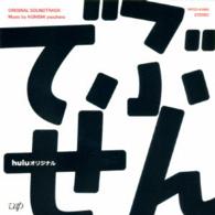 小西康陽／ｈｕｌｕオリジナルドラマ「でぶせん」オリジナル・サウンドトラック