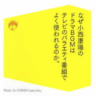 ヴェルディ／なぜ小西康陽のドラマＢＧＭはテレビのバラエティ番組でよく使われるのか。