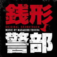 得田真裕／ドラマ「銭形警部」オリジナル・サウンドトラック