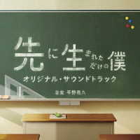 平野義久／ドラマ「先に生まれただけの僕」オリジナル・サウンドトラック