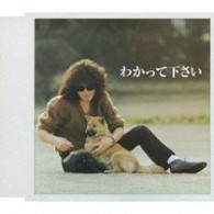 因幡晃／わかって下さい