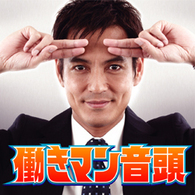 働木満／働きマン音頭