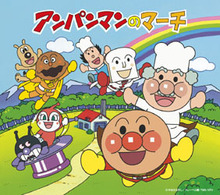 ドリーミング／アンパンマンのマーチ