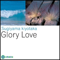 杉山清貴／Ｇｌｏｒｙ　Ｌｏｖｅ