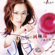 みひろ／わたしの両極端☆【通常盤】