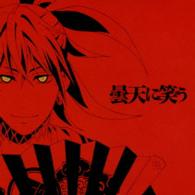 青木隆治／毘藍ノ風／流転ノ陽