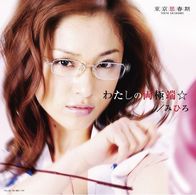 みひろ／わたしの両極端☆（初回限定盤）【ＤＶＤ付】