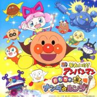 ドリーミング／それいけ！アンパンマン　おもちゃの星のナンダとルンダ