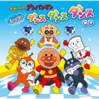 ドリーミング／それいけ！アンパンマン　レッツ！ダンス・ダンス・ダンスＣＤ