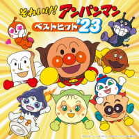 ドリーミング／それいけ！アンパンマン　ベストヒット’２３