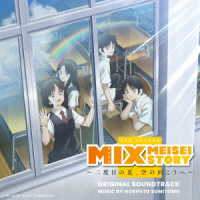 住友紀人／読売テレビ・日本テレビ系アニメ「ＭＩＸ　ＭＥＩＳＥＩ　ＳＴＯＲＹ～二度目の夏、空の向こうへ～」オリジナル・サウンドトラック